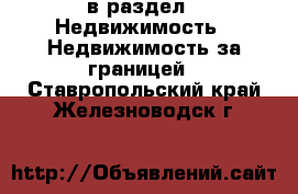  в раздел : Недвижимость » Недвижимость за границей . Ставропольский край,Железноводск г.